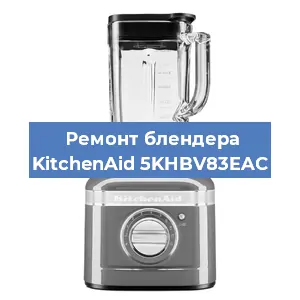 Замена щеток на блендере KitchenAid 5KHBV83EAC в Волгограде